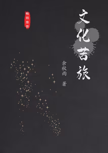 文化苦旅