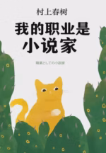 我的职业是小说家