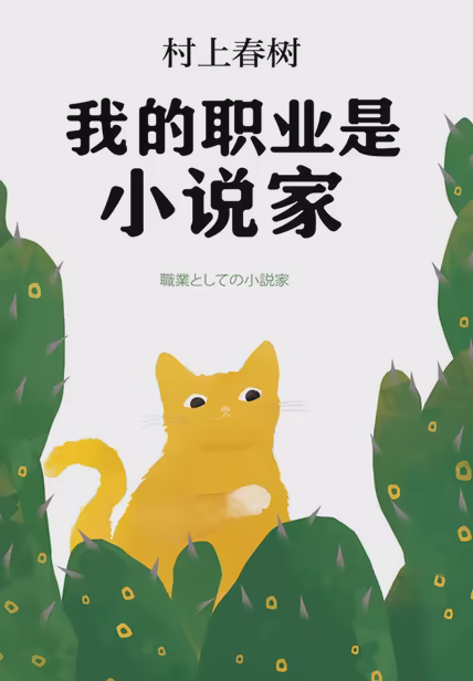 我的职业是小说家