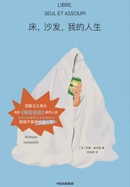 床，沙发，我的人生