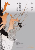 我们爱过又忘记