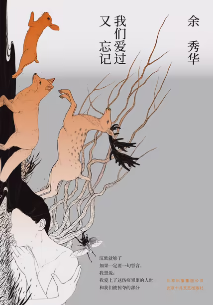 我们爱过又忘记