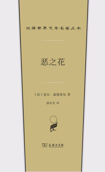 恶之花