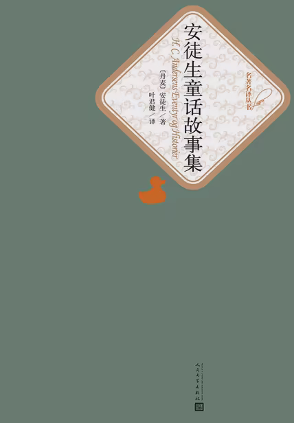 安徒生童话故事集