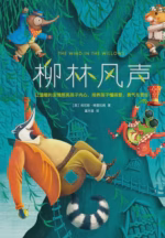 柳林风声