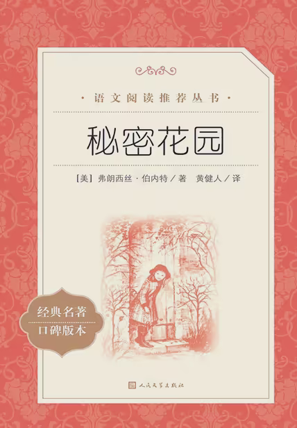 秘密花园