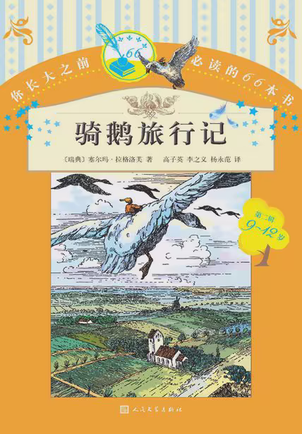 骑鹅旅行记