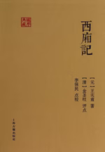 西厢记