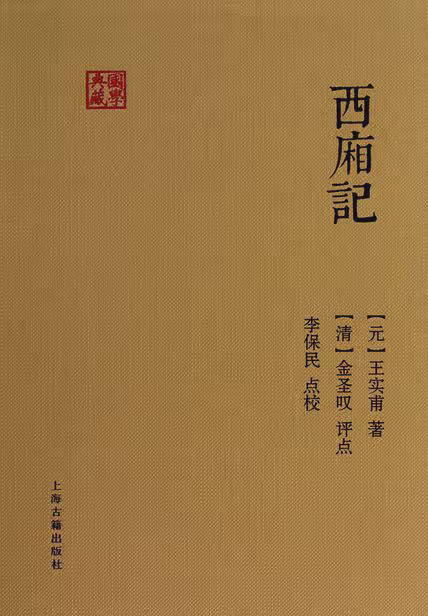 西厢记