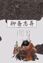 聊斋志异