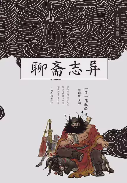 聊斋志异