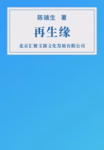 再生缘
