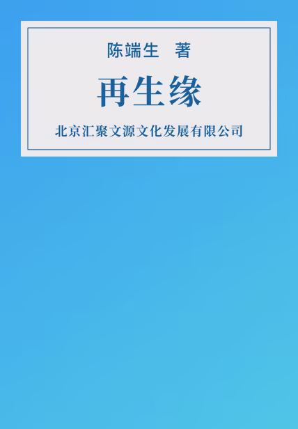 再生缘