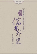 儒林外史