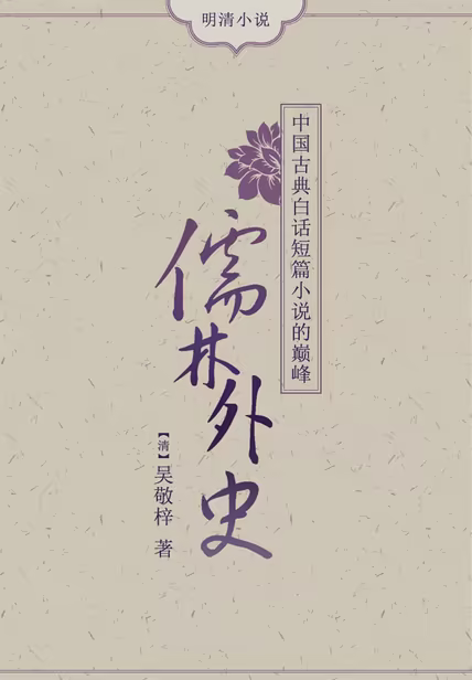 儒林外史