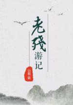 老残游记