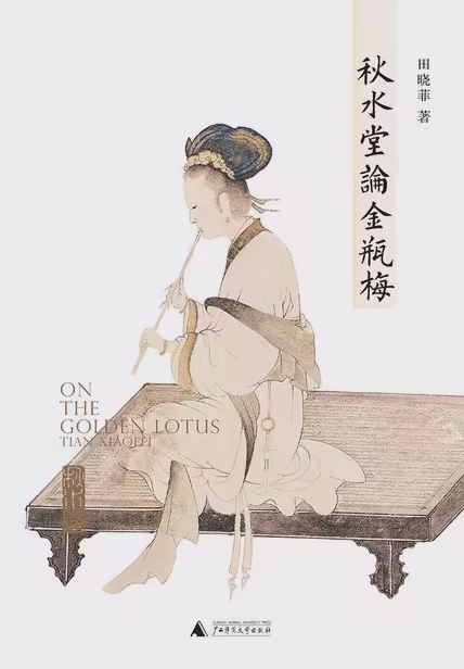 秋水堂论金瓶梅