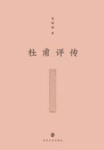 杜甫评传