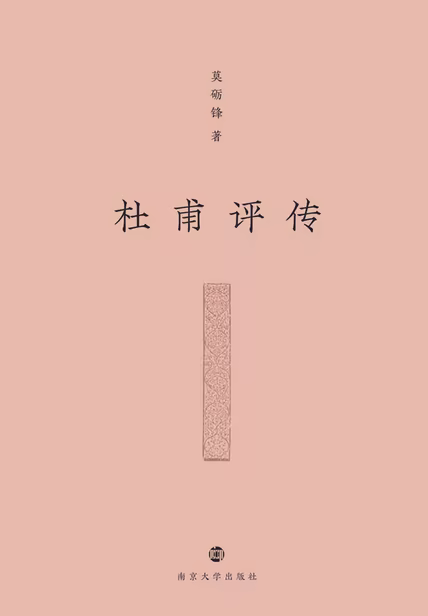 杜甫评传