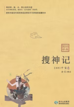 搜神记