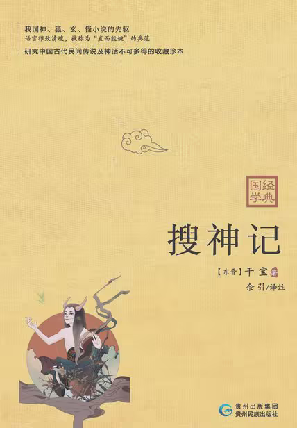 搜神记