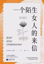 一个陌生女人的来信