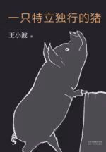 一只特立独行的猪