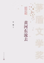 黄河东流去