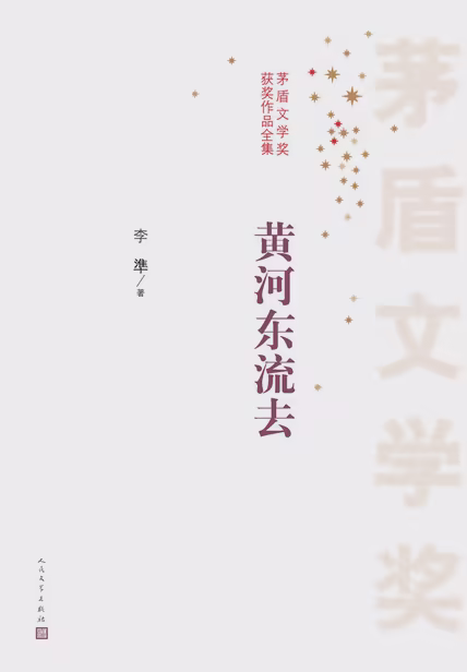 黄河东流去