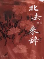 北去来辞