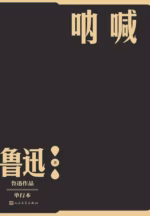 呐喊