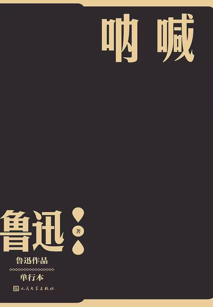 呐喊