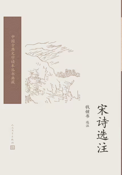 宋诗选注