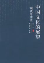 中国文化的展望