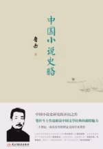 中国小说史略