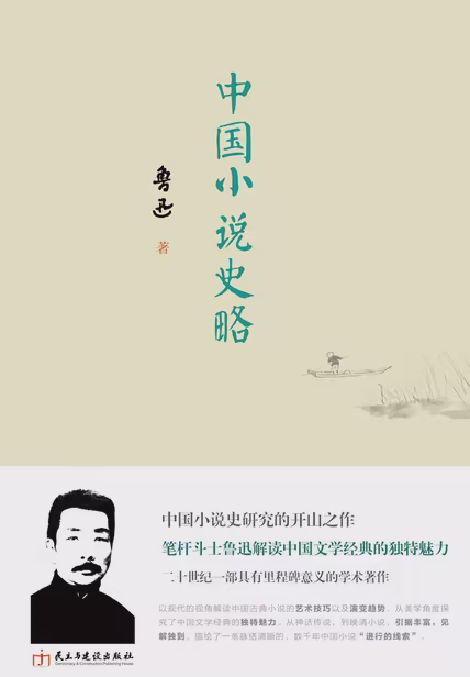 中国小说史略