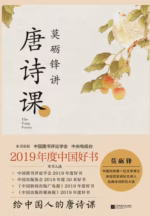 莫砺锋讲唐诗课
