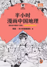 半小时漫画中国地理：西藏、青海、云南、贵州