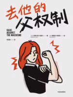 去他的父权制