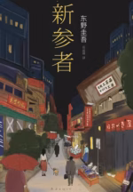 新参者