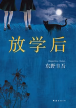 放学后