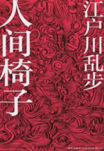 人间椅子