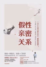 假性亲密关系