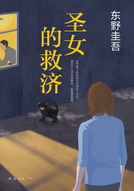 圣女的救济
