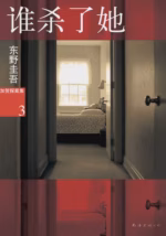 谁杀了她