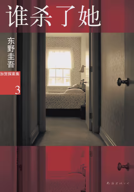 谁杀了她