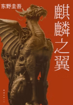 麒麟之翼