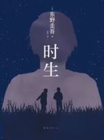 时生