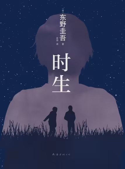 时生
