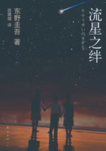 流星之绊